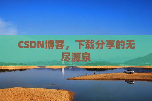 CSDN博客,下载分享的无尽源泉