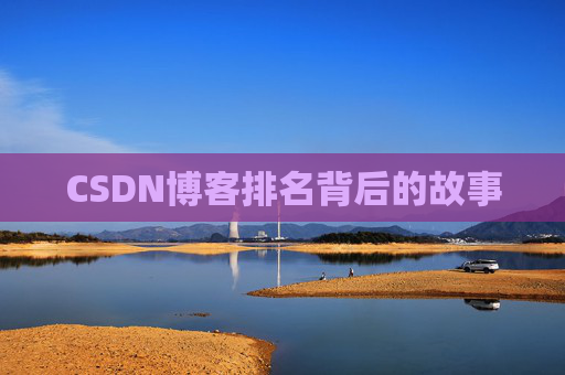 CSDN博客排名背后的故事
